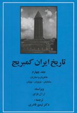 تاریخ ایران کمبریج 4