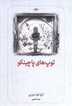 توپ های پاچینکو