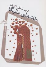 خانه های مالیگا
