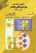 تشخیص و طراحی سازمان های پایدار