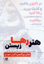 هنر رها زیستن