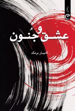 عشق و جنون