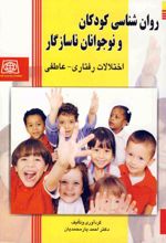 روانشناسی کودکان و نوجوانان ناسازگار
