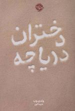 دختران دریاچه