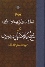 ترجمه تعلیقات صدرالدین محمد شیرازی بر شرح حکمه الاشراق سهروردی