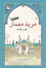 مرید معمار