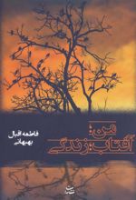 من؛ آفتاب؛ زندگی