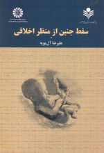سقط جنین از منظر اخلاقی