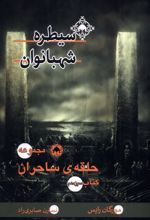 سیطره‌ شهبانوان