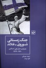 جنگ زمستانی شوروی - فنلاند پیروزی میان تهی استالین۱۹۳۹- ۱۹۴۰