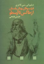 فیلسوفان یونان باستان از طالس تا ارسطو