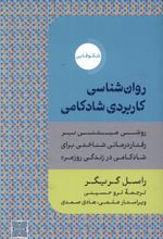 روان شناسی کاربردی شادکامی