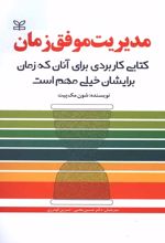 مدیریت موفق زمان‏‫