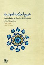 	شرح الحکمه العرشیه: پاسخ به اشکالات احسائی بر عرشیه ملاصدرا