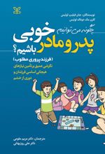 چگونه می توانیم پدر و مادر خوبی باشیم