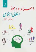 اسرار و رموز اخلاق اجتماعی