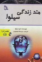 متد زندگی سیلوا