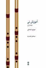آموزش نی (جلد اول)