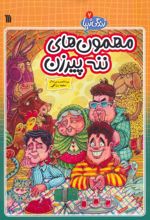 مهمون های ننه پیرزن