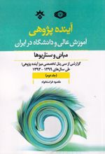 آینده پژوهی آموزش عالی و دانشگاه در ایران: مبانی و سناریوه