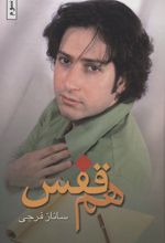 هم قفس