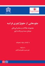 جلوه هایی از حقوق کیفری فرانسه