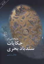 پژوهشی در حکایت سند باد بحری