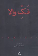 فک والا