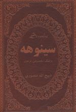سینوهه پزشک مخصوص فرعون (دو جلدی)