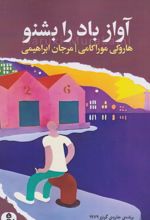 آواز باد را بشنو