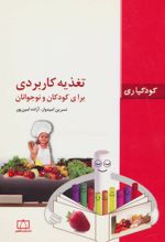 تغذیه کاربردی برای کودکان و نوجوانان