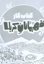 قهرمانان کربلا (کتاب کار)
