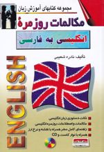 مکالمات روزمره انگلیسی به فارسی