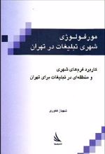 مورفولوژی شهری تبلیغات در تهران