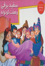 سفیدبرفی و 7 کوتوله