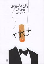 پایان هالیوودی