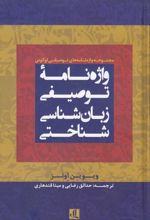 واژه نامه توصیفی زبان شناسی شناختی