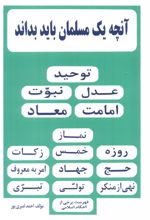 آنچه یک مسلمان باید بداند