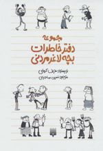 مجموعه دفتر خاطرات بچه لاغر مردنی (10 جلدی، با قاب)