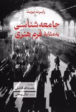 جامعه شناسی به مثابه فرم هنری