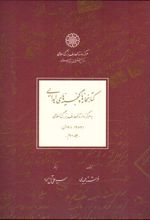 کتابخانه ها و گنجینه های اهدایی(2جلدی)