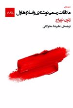 ملاقات رسمی نوشته ی واسلاوهاول