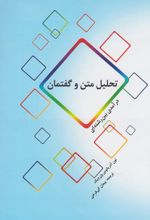 تحلیل متن و گفتمان