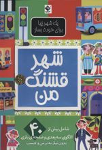 شهر قشنگ من
