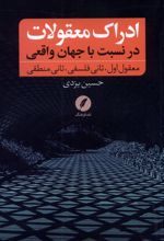 ادراک معقولات در نسبت با جهان واقعی