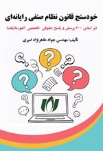 خودسنج قانون نظام صنفی رایانه ای