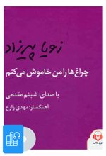 کتاب صوتی چراغ ها را من خاموش می کنم