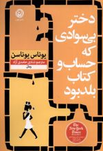 دختر بی سوادی که حساب و کتاب بلد بود