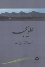 علویجه