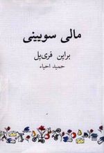 مالی سویینی